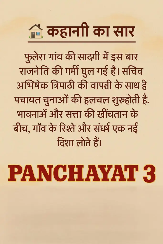 🌾 "फुलेरा की पगडंडी से दिल तक की कहानी – पंचायत 3"

